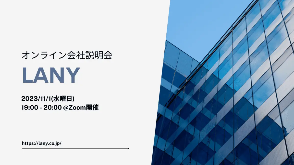 LANY オンライン会社説明会