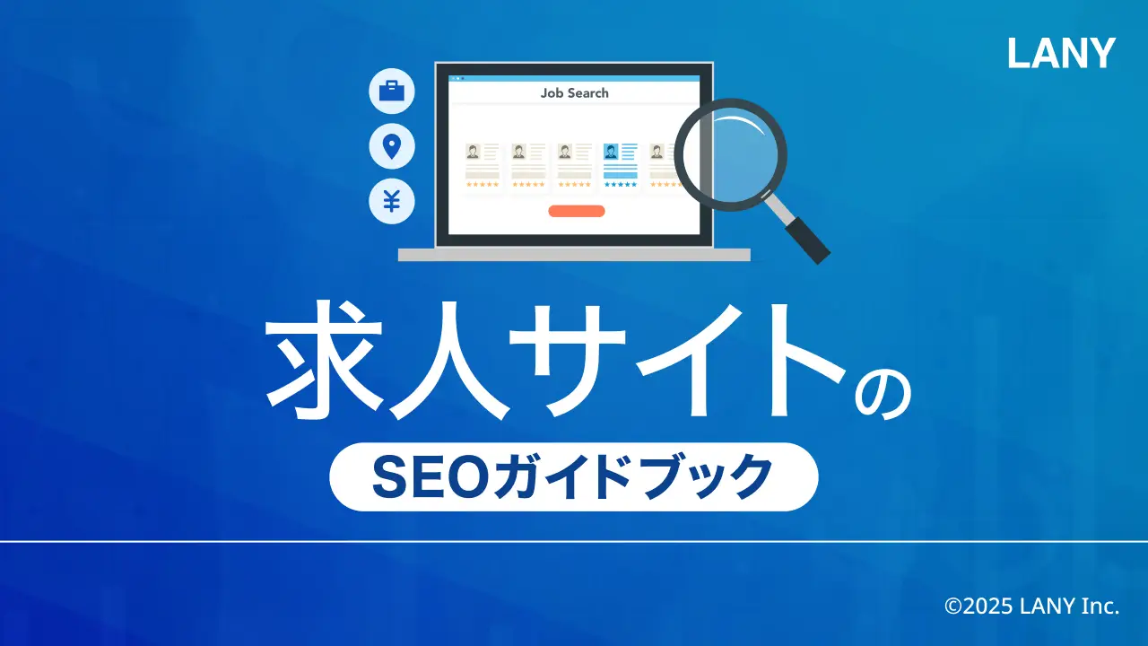 【無料お役立ち資料】 求人サイトのSEOガイドブック
