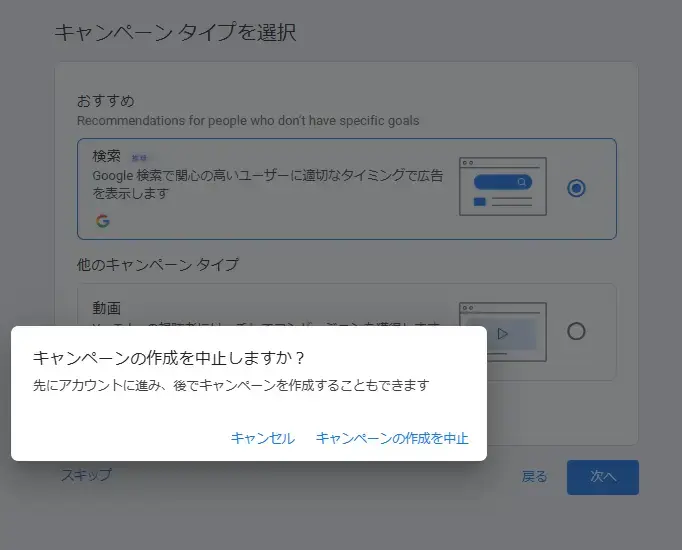 キャンペーンの作成を中止しますか？