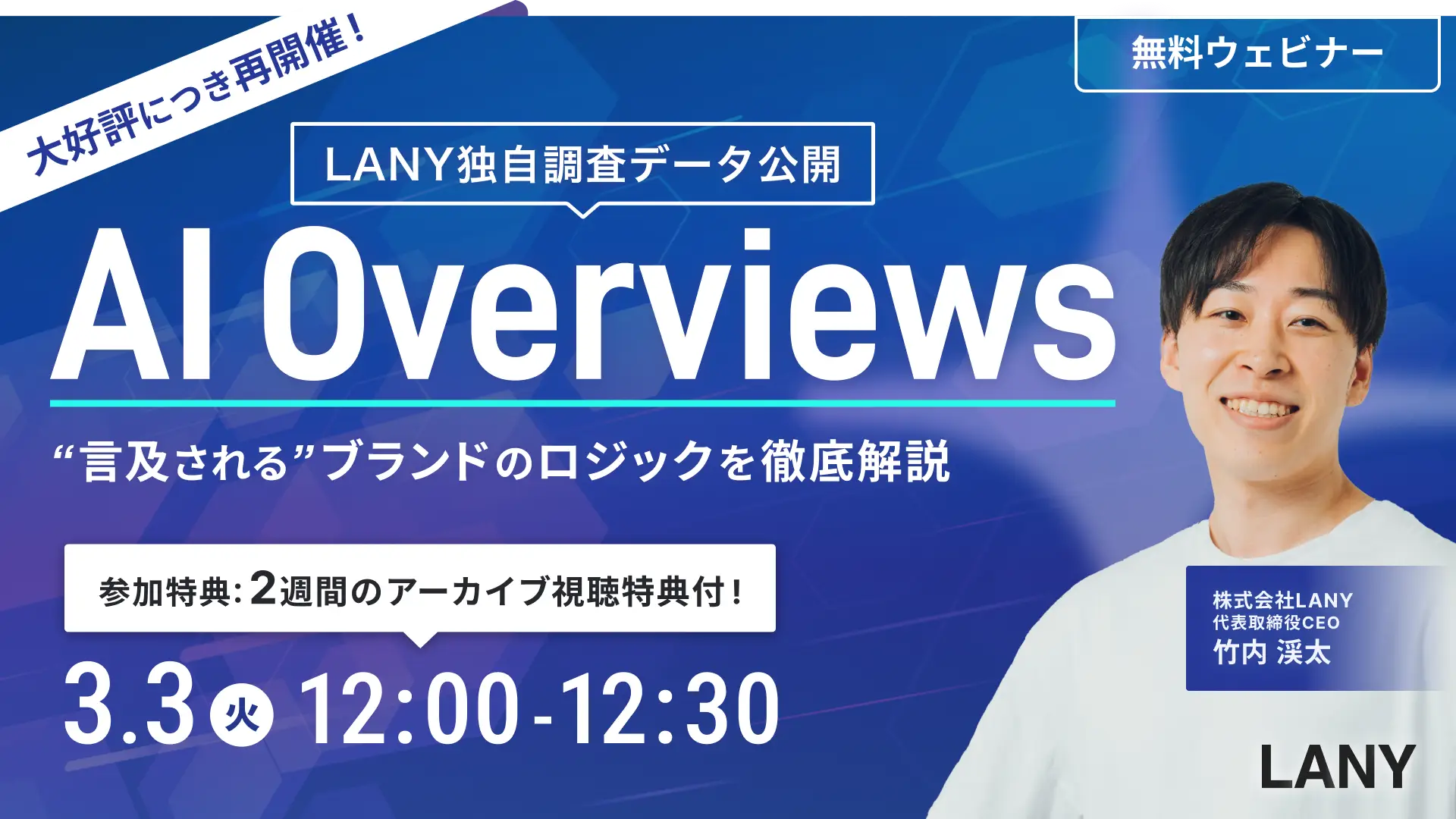 【大好評につき再開催】LANY独自調査データ公開！AI Overviewsで “言及される” ブランドのロジックを徹底解説