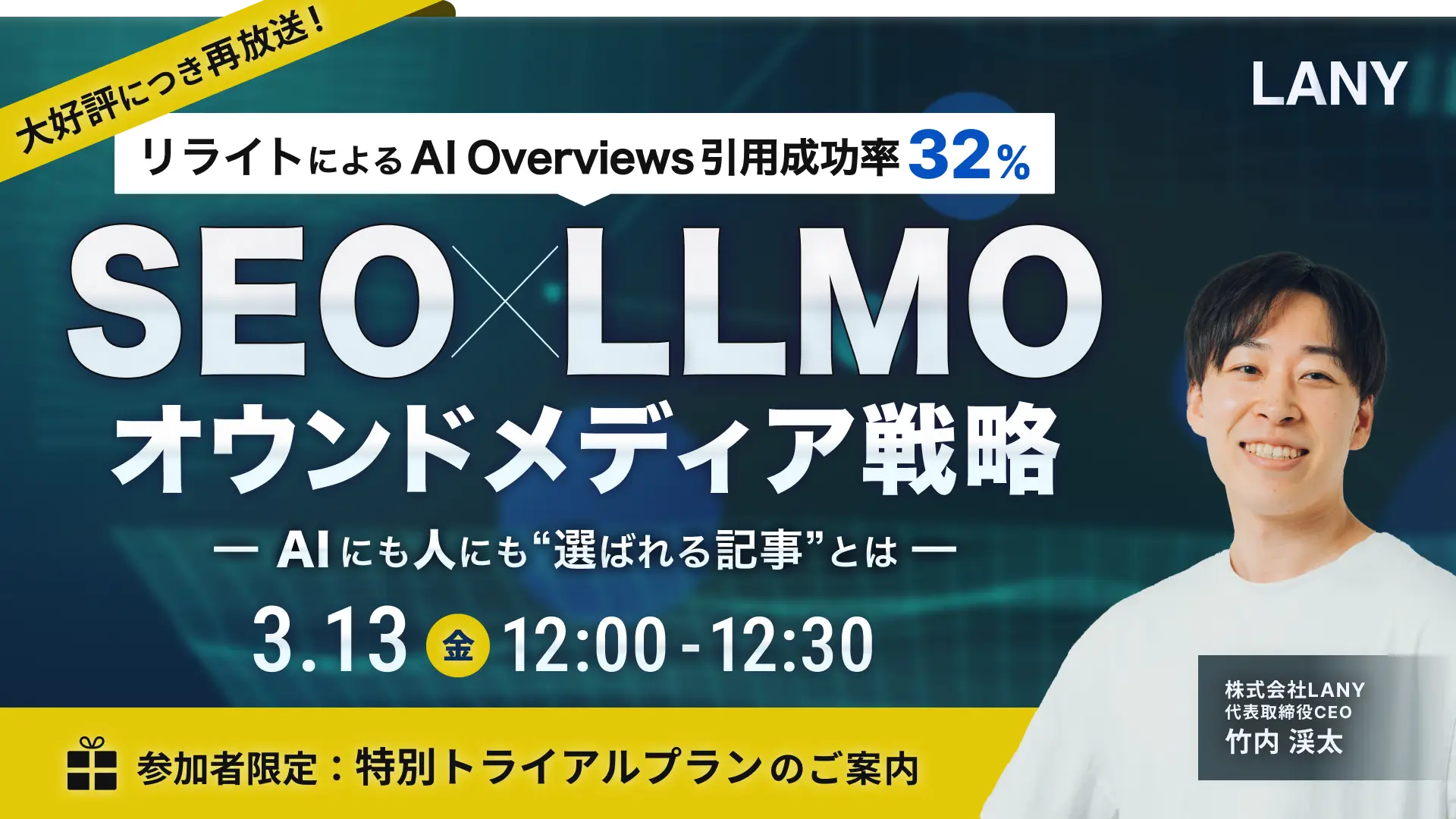 【大好評につき再開催】SEO×LLMOオウンドメディア戦略｜リライトによるAI Overviews引用成功率32% ━AIにも人にも選ばれる記事とは━