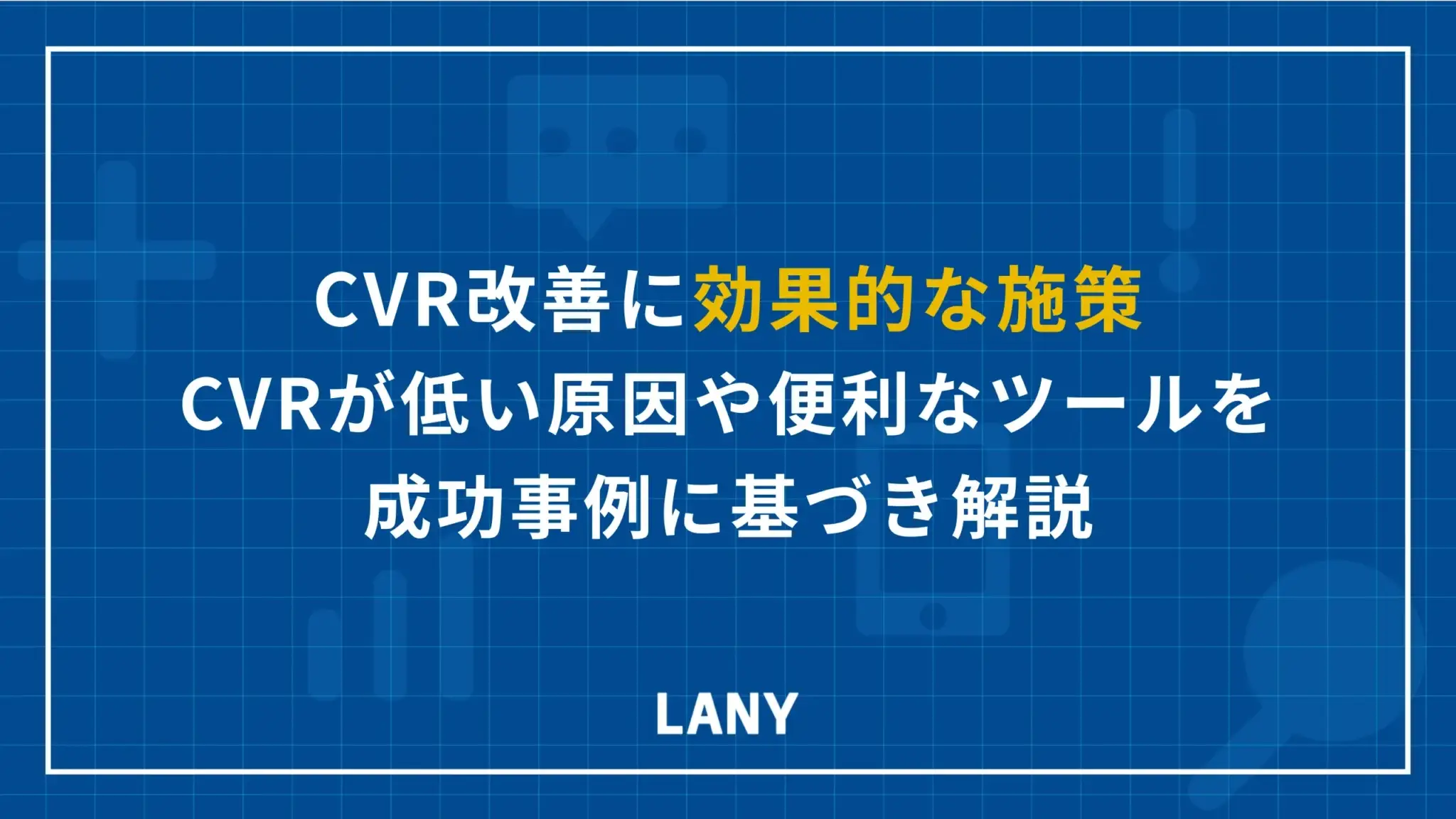 CVR改善に効果的な施策5選｜CVRが低い原因や便利なツールを成功事例に基づき解説