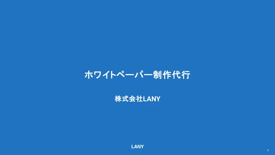 【サービス概要資料】ホワイトペーパー制作