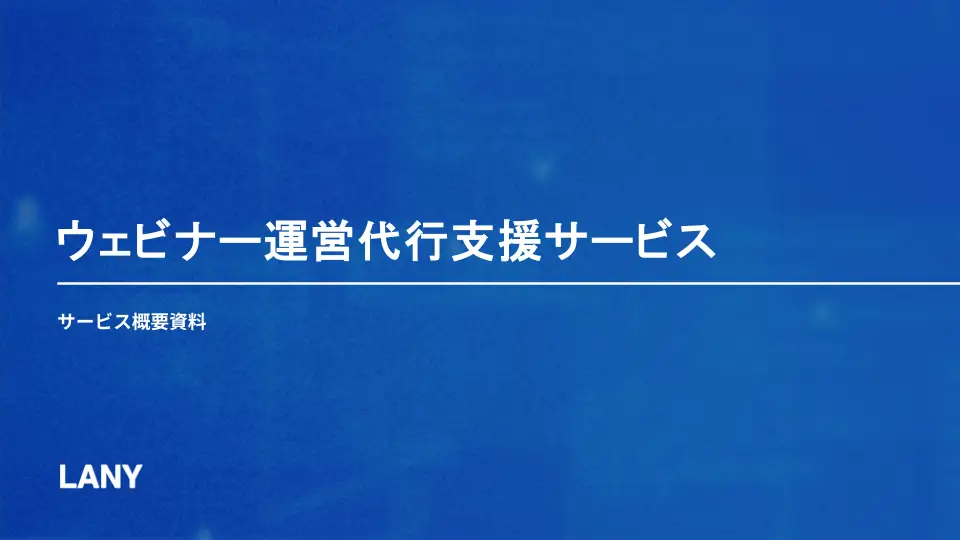 ウェビナー運営代行支援サービス概要資料