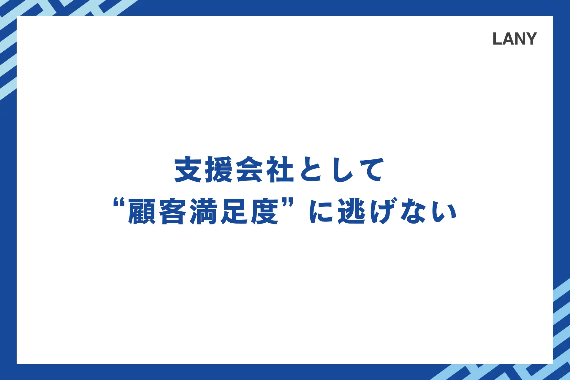 支援会社として “顧客満足度”に逃げない