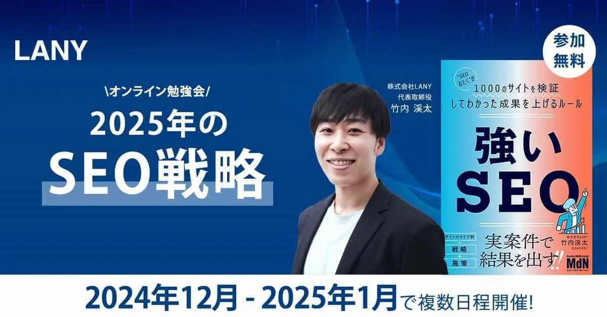 【無料ウェビナー】2025年のSEO戦略