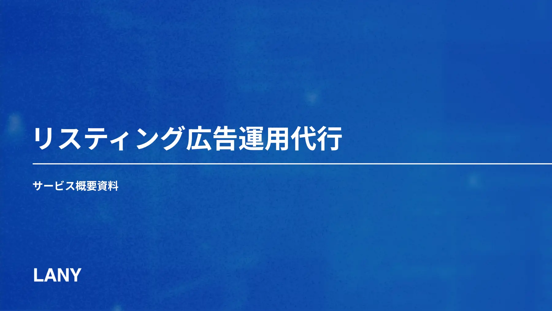 リスティング広告運用代行サービス概要資料