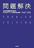 問題解決 ― あらゆる課題を突破する ビジネスパーソン必須の仕事術