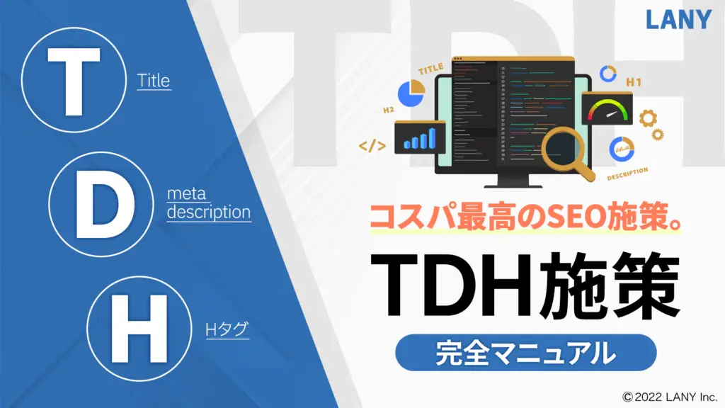 TDH施策完全マニュアル