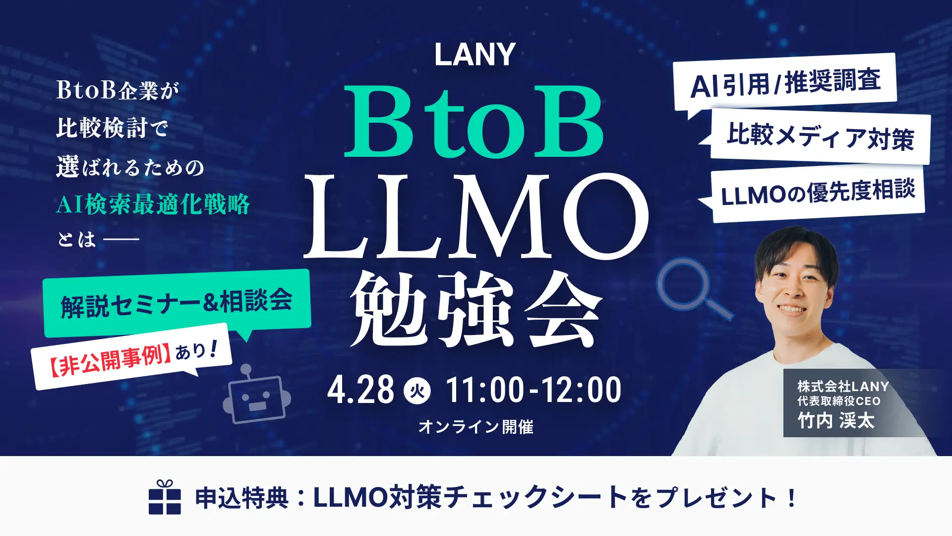 【無料・少人数制】BtoB向け LLMO勉強会 ━ 比較検討で選ばれるためのAI検索最適化戦略とは ━