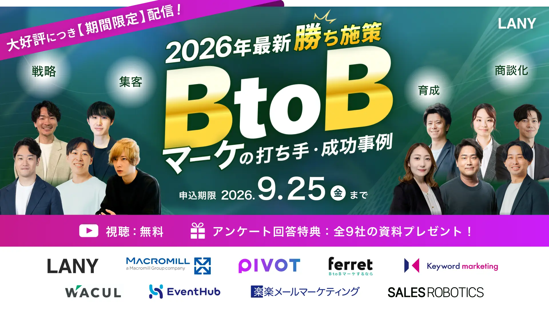 【アーカイブ配信】BtoBカンファレンス｜2026年最新勝ち施策｜AI検索時代の打ち手・成功事例を大公開！マーケ戦略〜商談化までを徹底解説