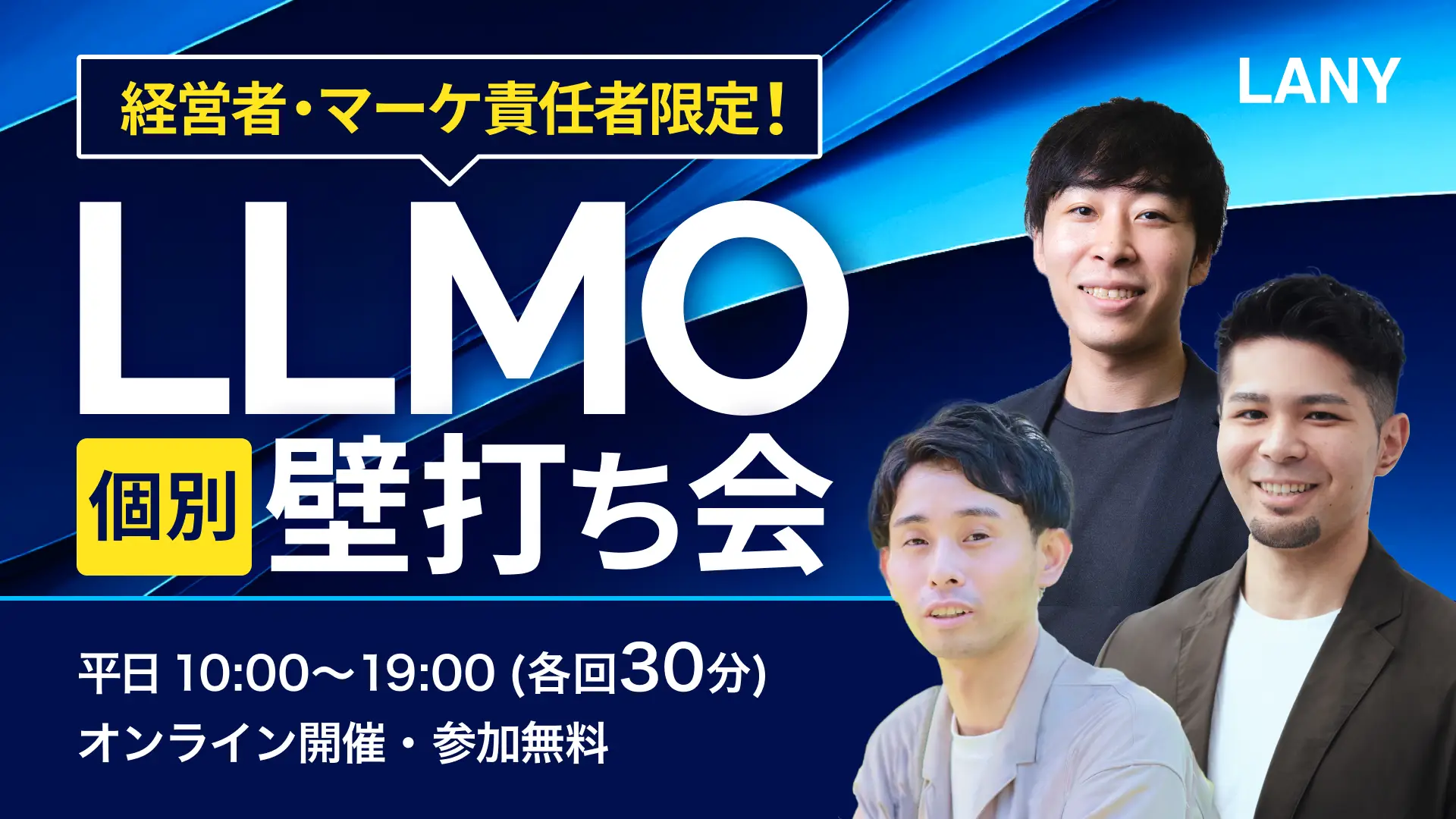【無料セッション】生成AI時代の検索に備える、LLMO個別壁打ち会