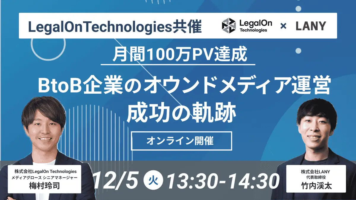 ウェビナー【月間100万PV達成】BtoB企業のオウンドメディア運営 成功の軌跡 – LegalOnTechnologies共催