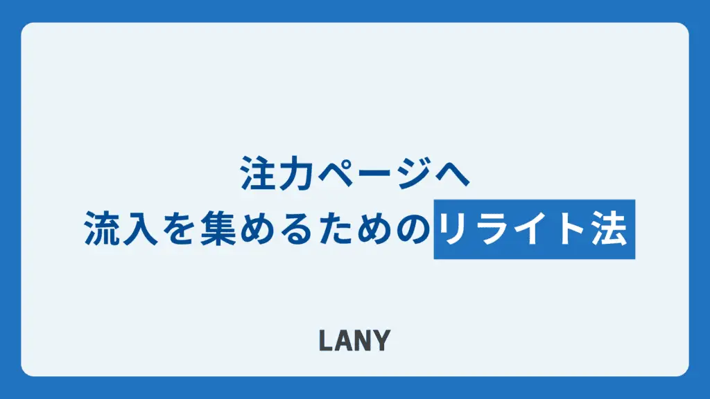 【カニバリ対策／無料ツール使用】​​注力ページへ流入を集めるためのリライト法