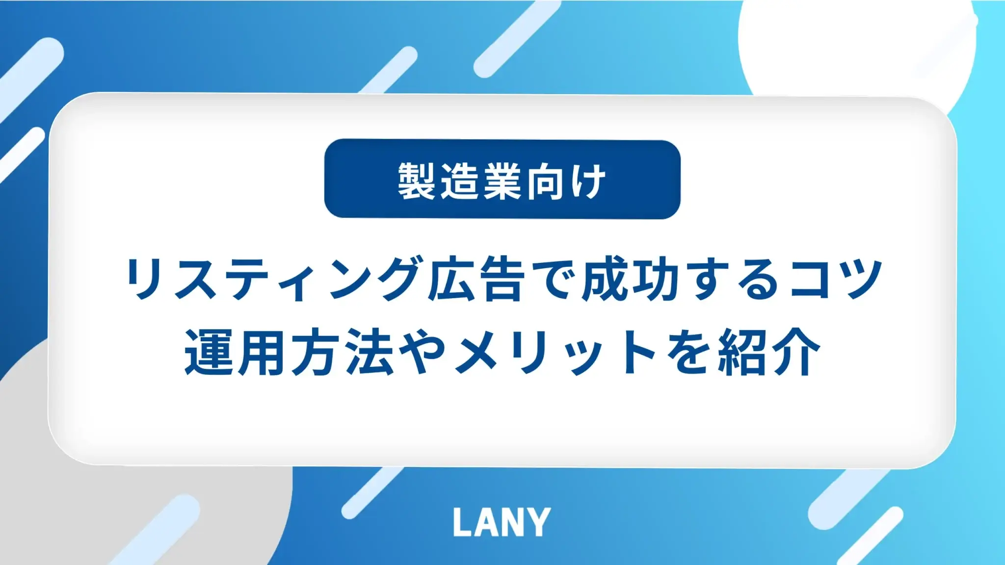 【製造業向け】リスティング広告で成功するコツ｜運用の仕方やメリットを紹介