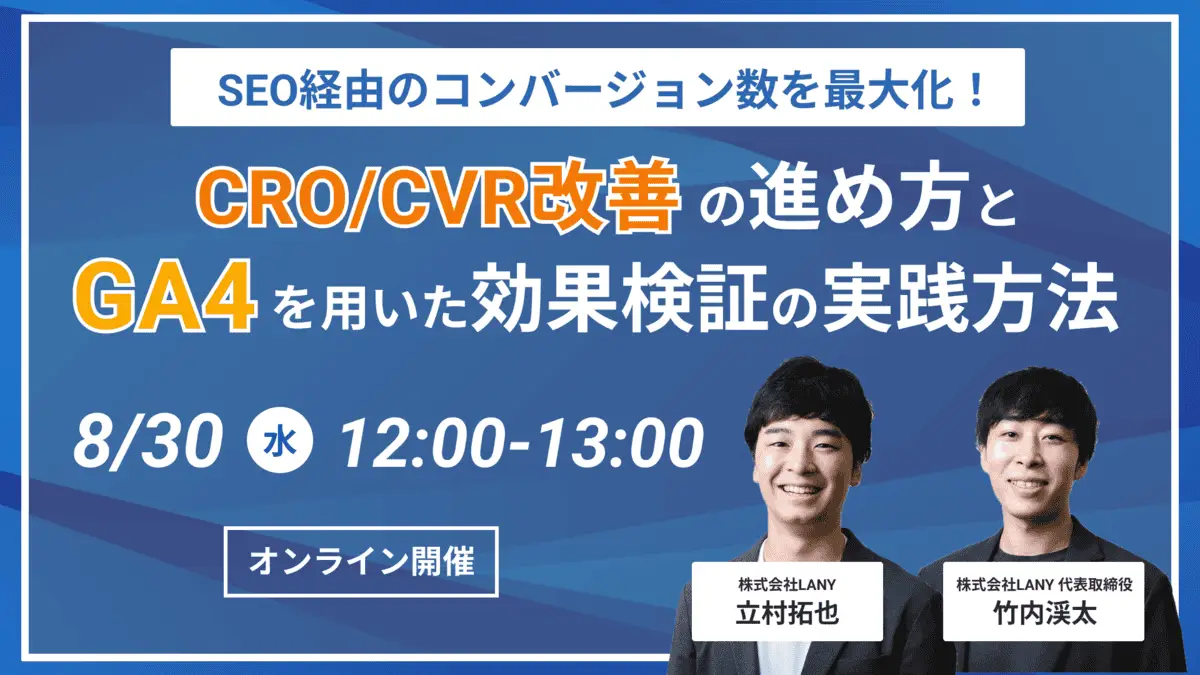 【無料ウェビナー】SEO経由のコンバージョン数を最大化！CRO/CVR改善の進め方とGA4を用いた効果検証の実践方法