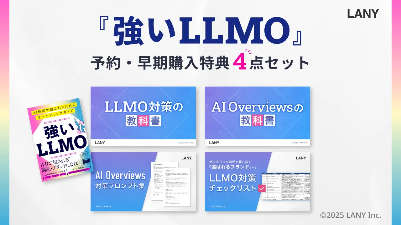 【予約開始】株式会社LANY代表・竹内の3冊目となる著書『強いLLMO　AI検索で選ばれるためのマーケティングガイド』が9月26日（金）に発売決定！予約・早期購入者限定の4大特典も！