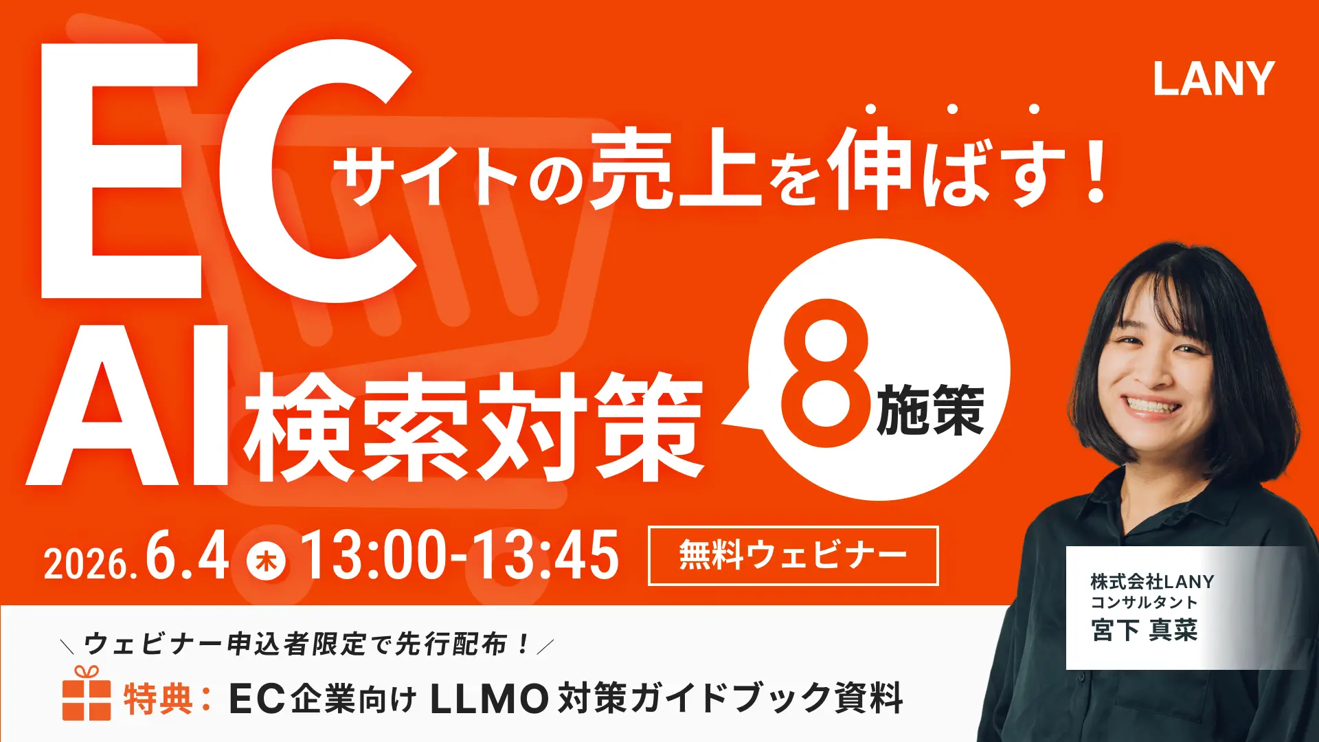 【特典付/無料ウェビナー】ECサイトの売上を伸ばす！LLMO(AI検索対策)8施策を徹底解説