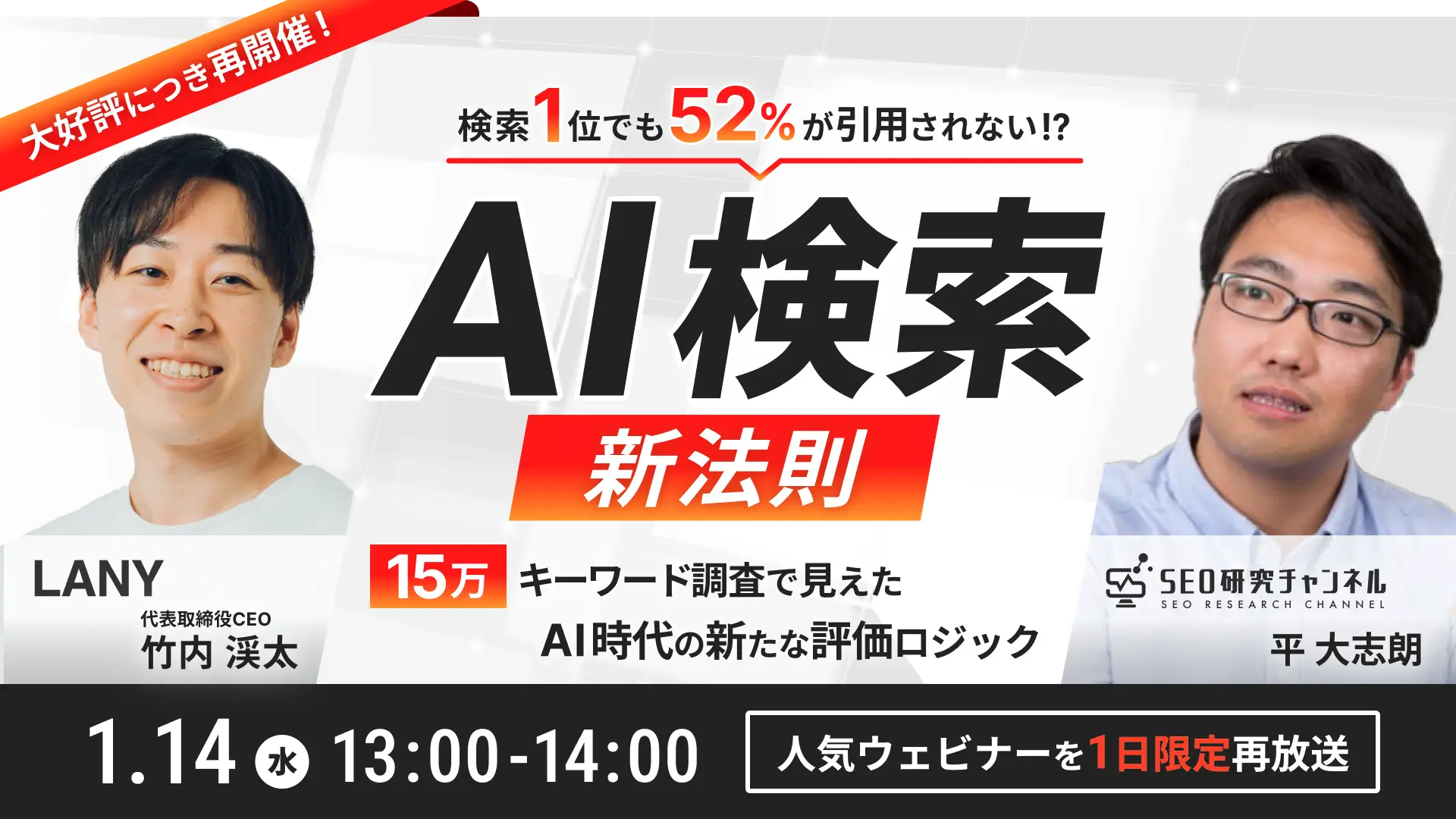 【無料アーカイブ放送】AI検索の新法則｜検索1位でも52%が引用されない!?15万キーワード調査で見えたAI時代の新たな評価ロジック