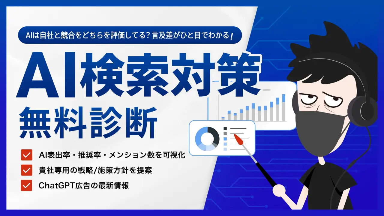 ChatGPT広告の最新動向・AI検索対策に関する無料相談受付中