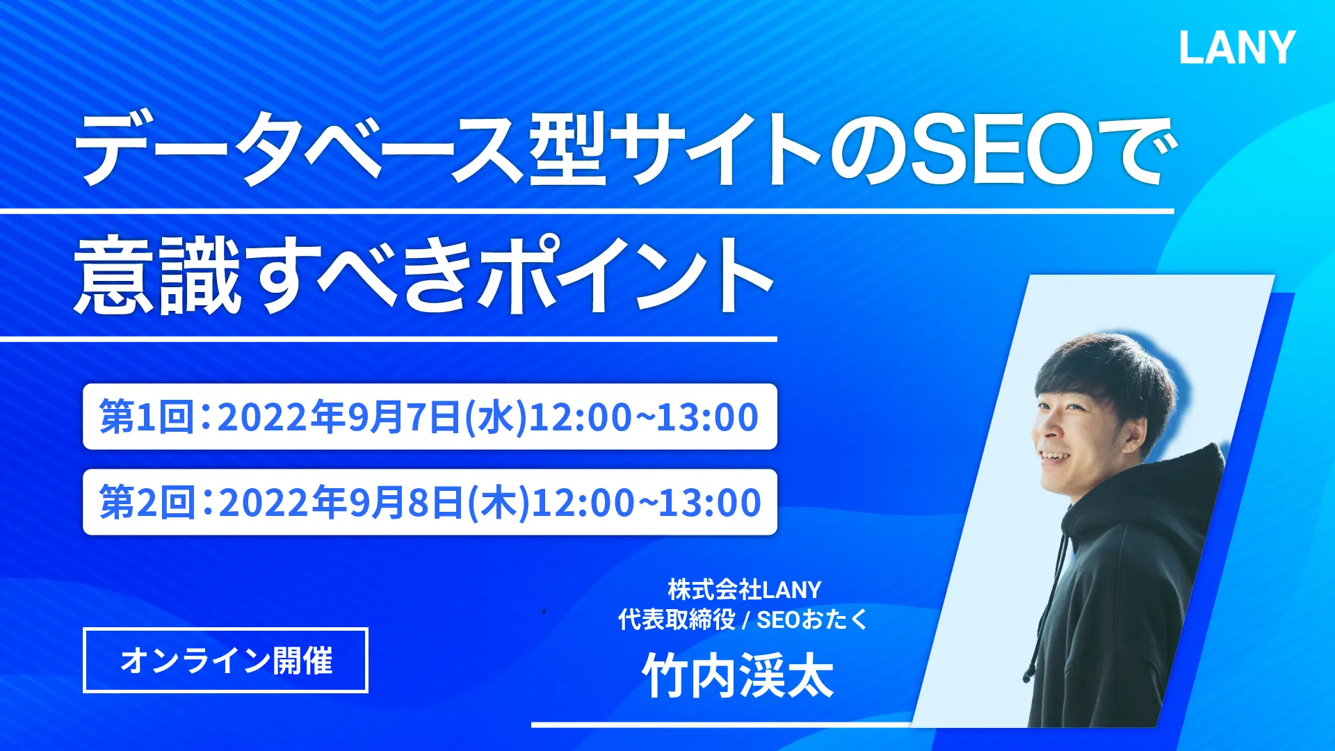 【ウェビナー】【LANY式】データベース型サイトのSEO改善メソッド