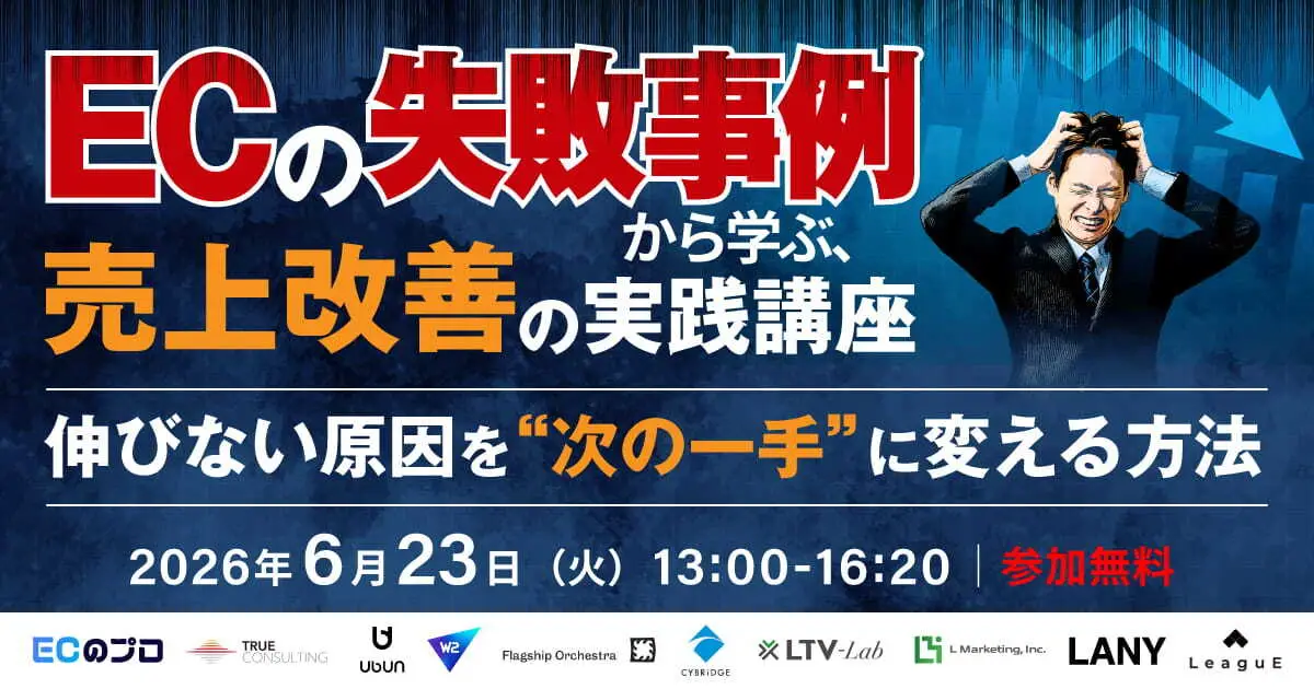【無料カンファレンス】ECの失敗事例から学ぶ、売上改善の実践講座｜伸びない原因を“次の一手”に変える方法