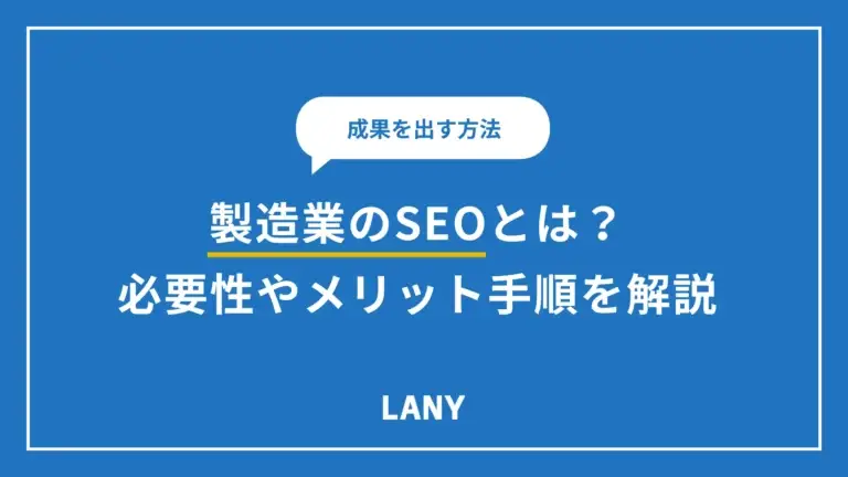 製造業のSEOとは？必要性やメリット、具体的な手順と成果を出すポイントを解説