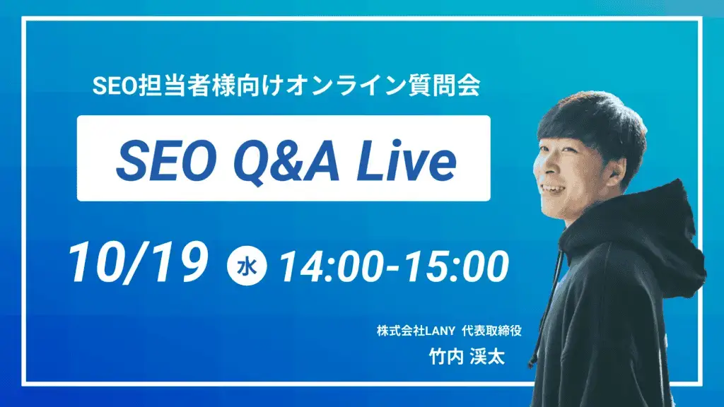 【SEO Q&A Live】企業SEO担当者様向け質問会を行うウェビナーを10/19(水)に開催