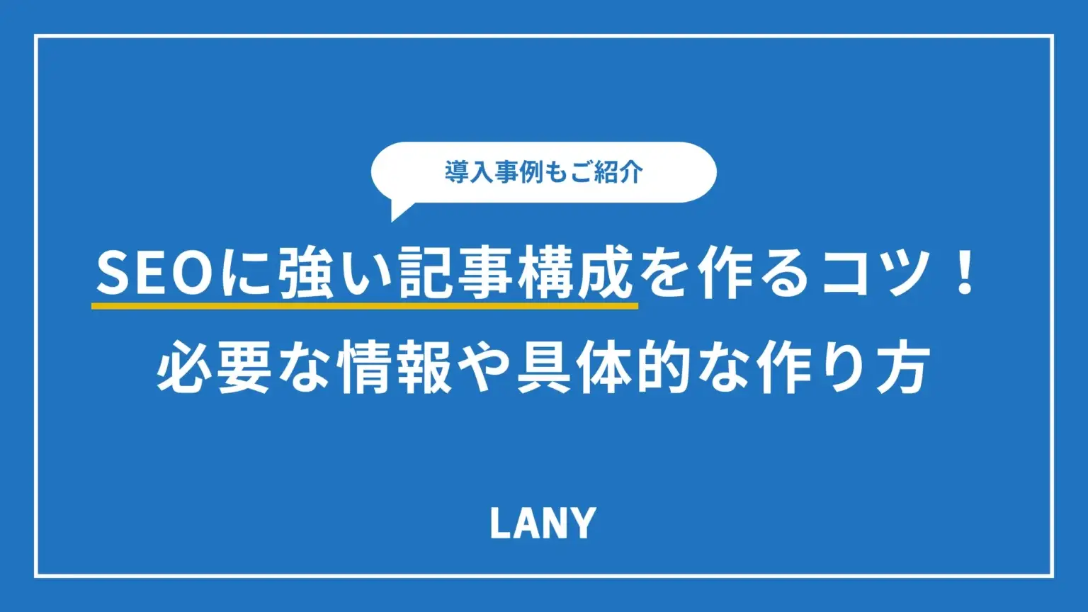 SEOに強い記事構成を作る7つのコツ！必要な情報や具体的な作り方