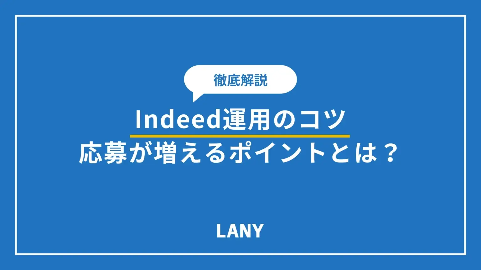 Indeed運用のコツを徹底解説！応募が増えるポイントとは？