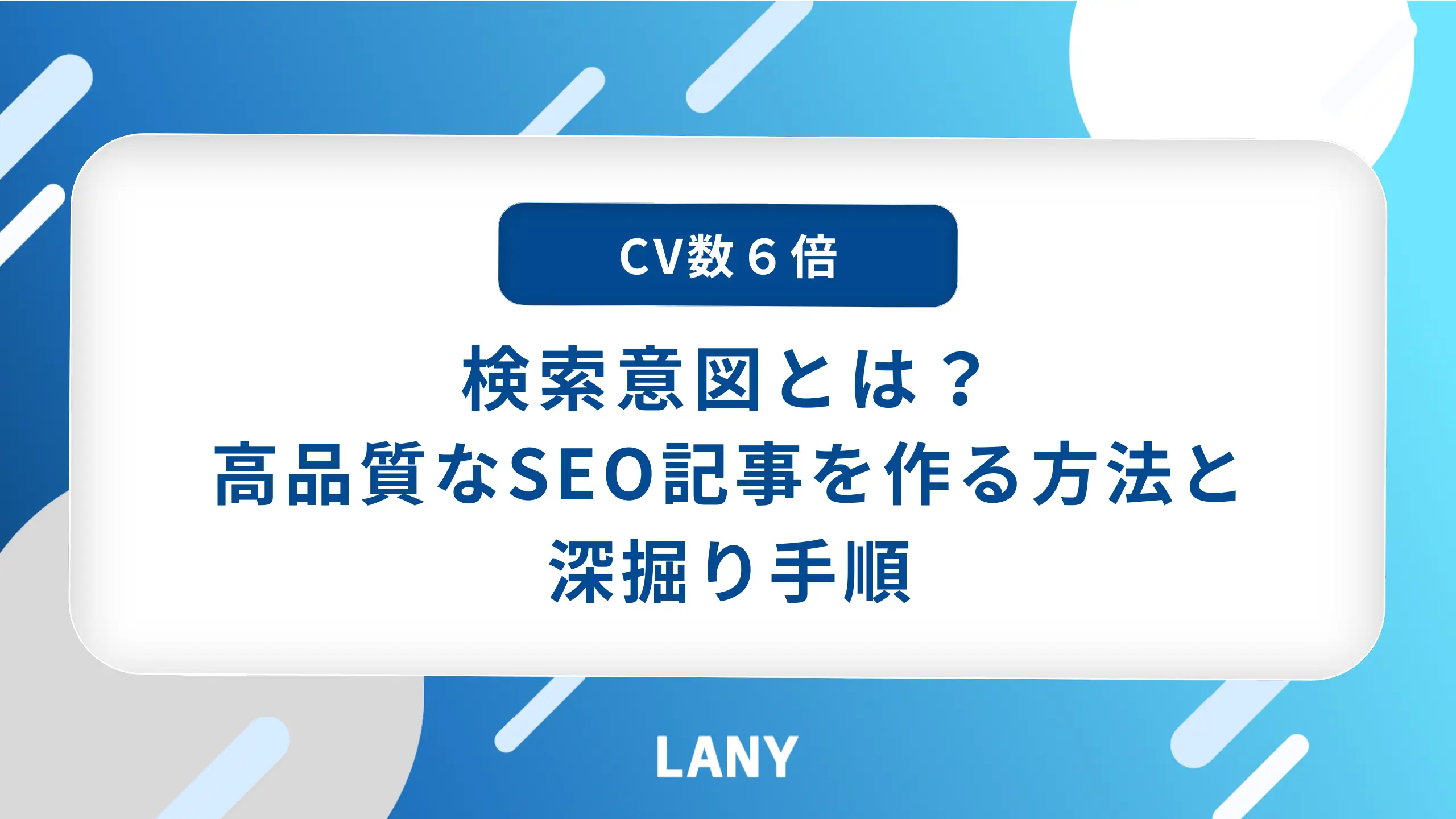 【CV数６倍】検索意図とは？高品質なSEO記事を作る方法と深掘り手順