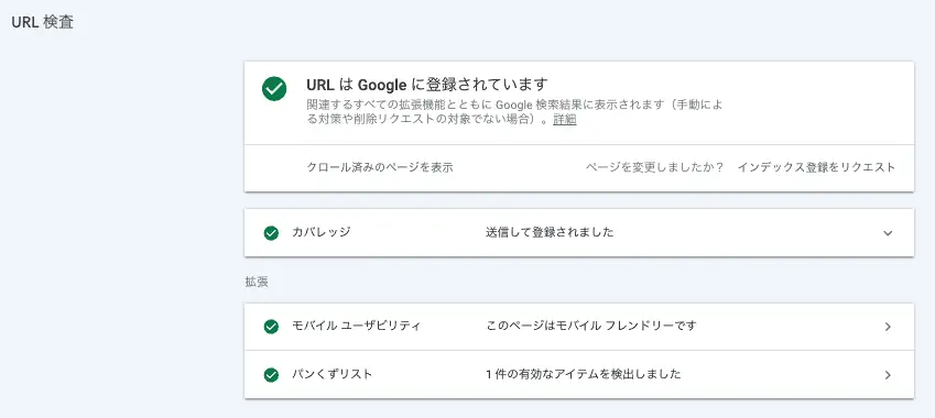 URL検査ツールの使い方（URLはGoogleに登録されています）