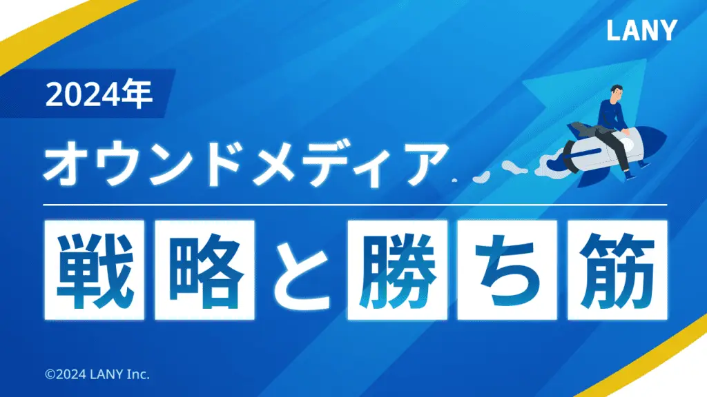 2024年のオウンドメディアの戦略と勝ち筋