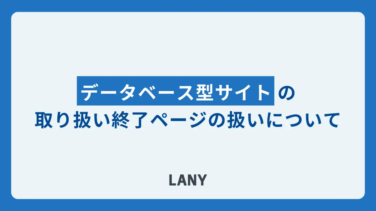 データベース型サイトの取り扱い終了詳細ページの扱いについて