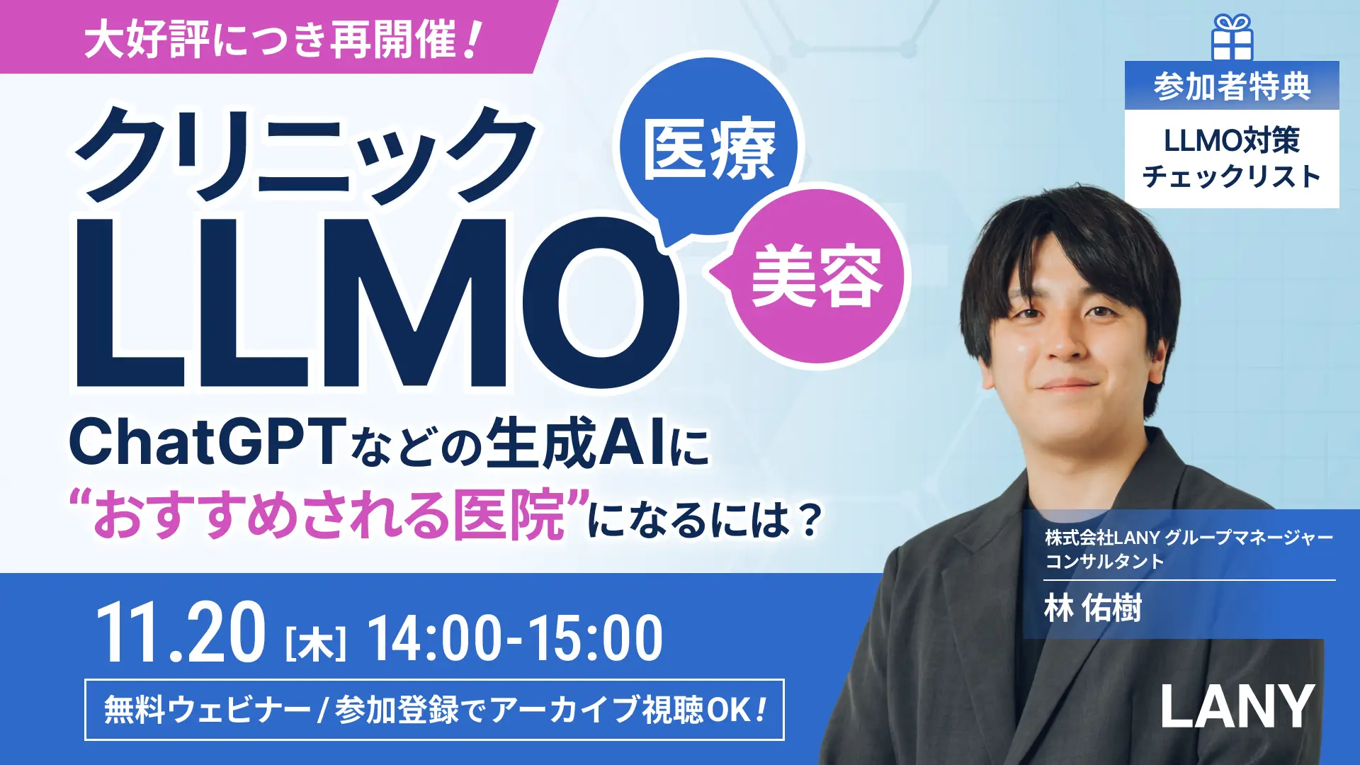 【無料ウェビナー】医療・美容業界向けクリニックLLMO━ChatGPTなどの生成AIに“おすすめされる医院”になるには？(アーカイブ視聴権あり)