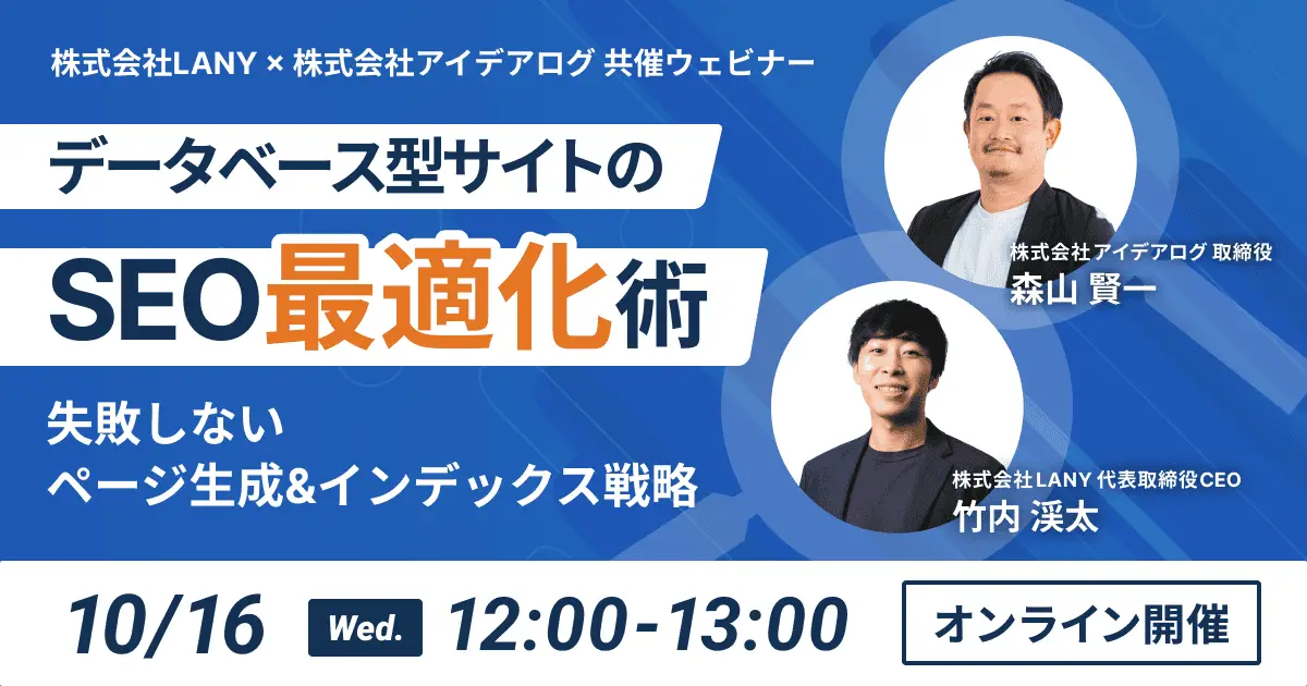 【無料共催ウェビナー】データベース型サイトのSEO最適化術：失敗しないページ生成＆インデックス戦略- LANY×株式会社アイデアログ –