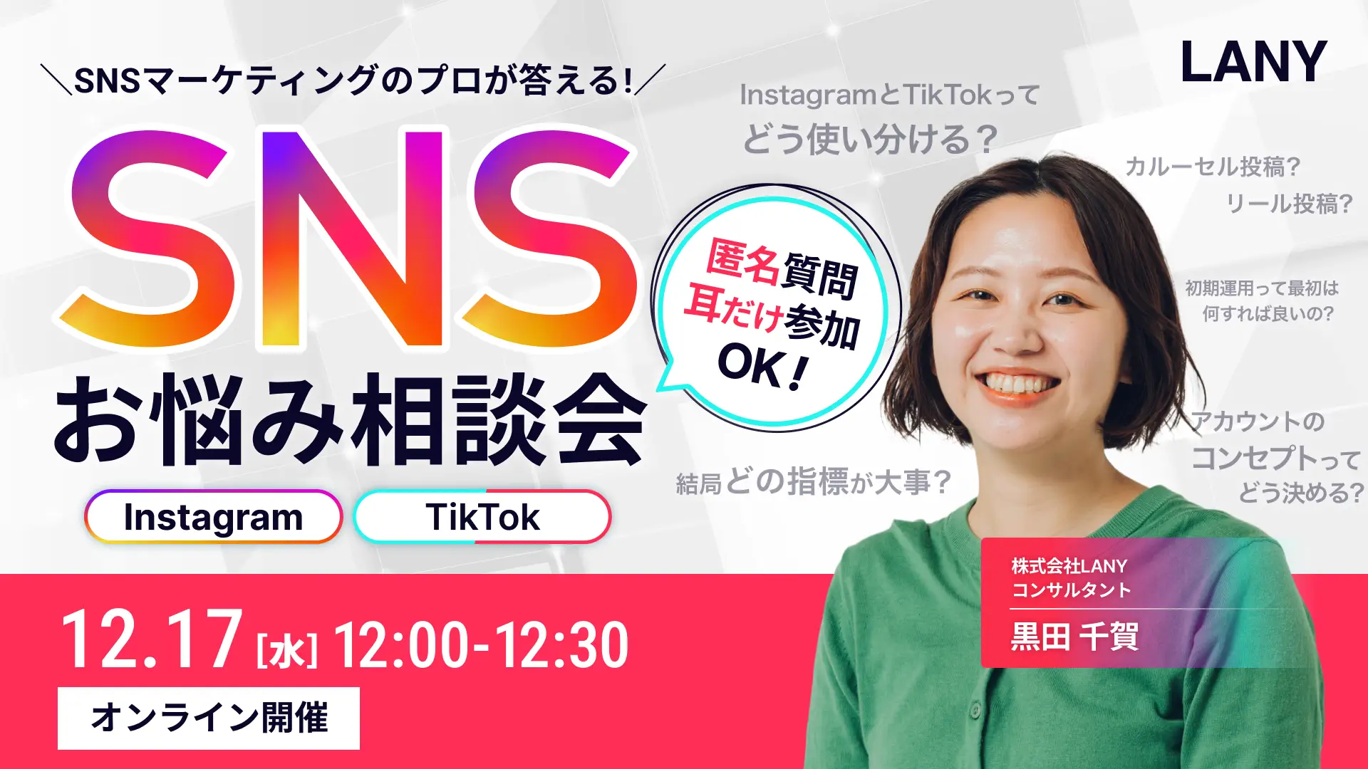 【無料相談会】Instagram・TikTokのプロが答える！SNSお悩み相談会