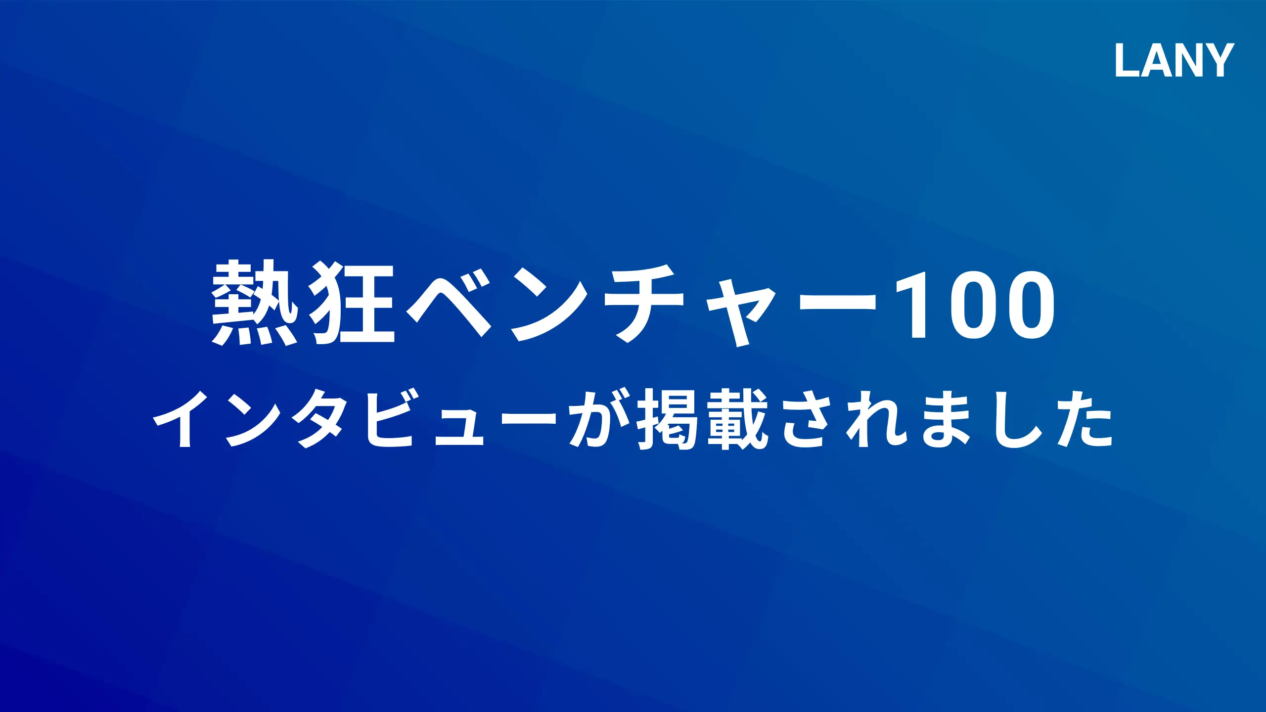 「熱狂ベンチャー100選」に選定され、代表・竹内のインタビューが掲載されました