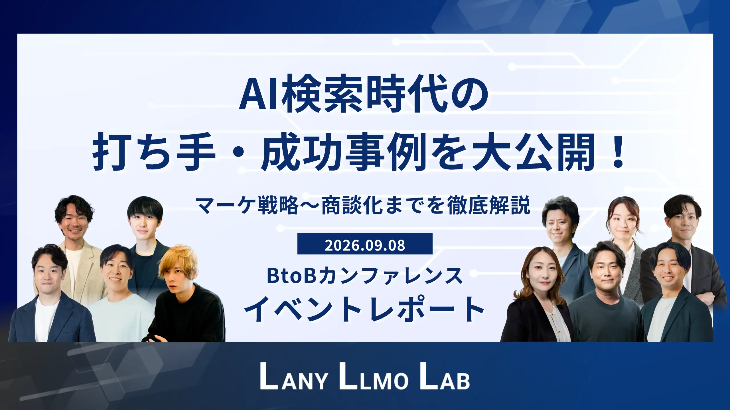 AI検索時代の打ち手・成功事例を大公開！マーケ戦略〜商談化までを徹底解説 - BtoBカンファレンス イベントレポート