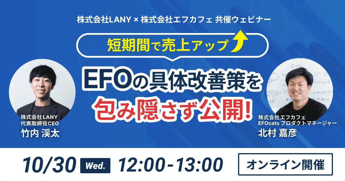 【無料共催ウェビナー】短期間で売上アップ|EFOの具体的改善策を包み隠さず公開- LANY×株式会社エフカフェ –