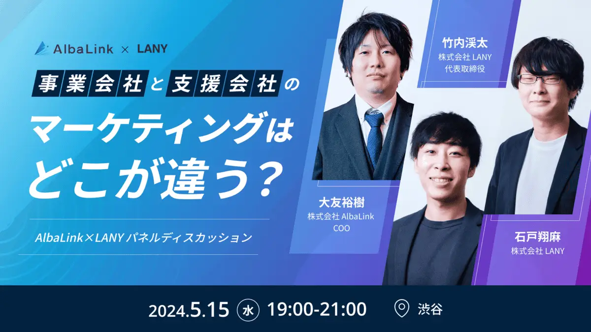 デジタルマーケターのキャリアを考える会【AlbaLink×LANY共催イベント】