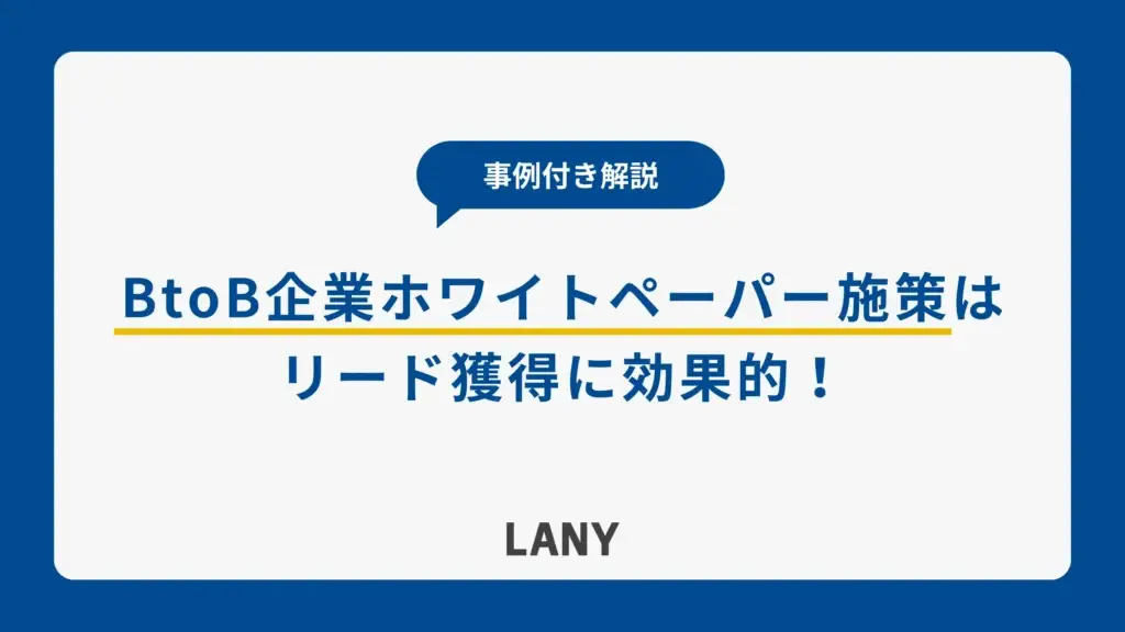 BtoB企業のホワイトペーパー施策はリード獲得に効果的！メリットや活用事例を解説