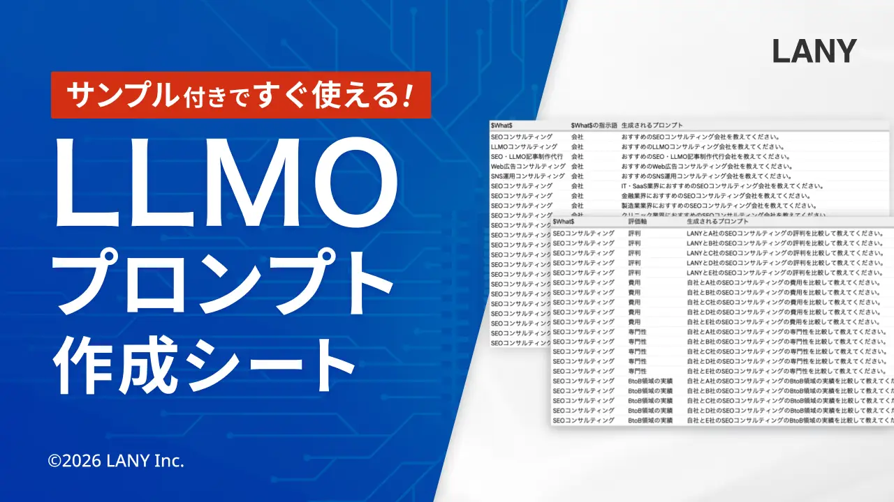 LLMO（AI検索対策）プロンプト設計シート