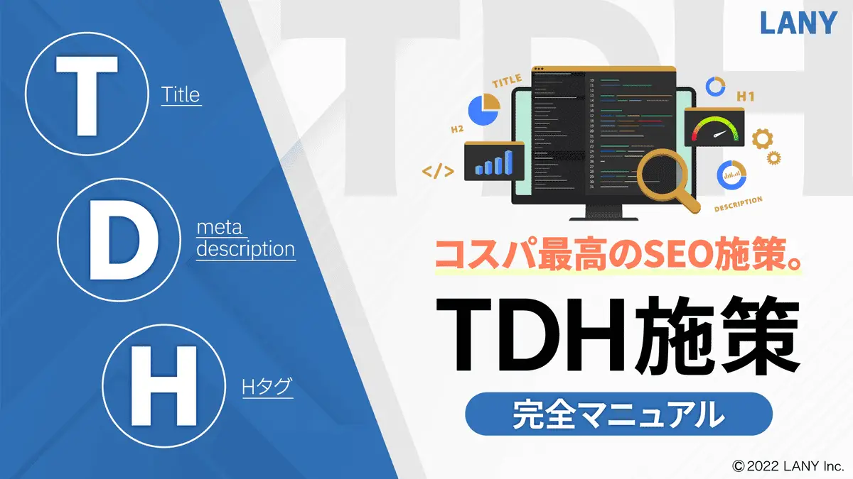 【無料お役立ち資料】 TDH施策完全マニュアル