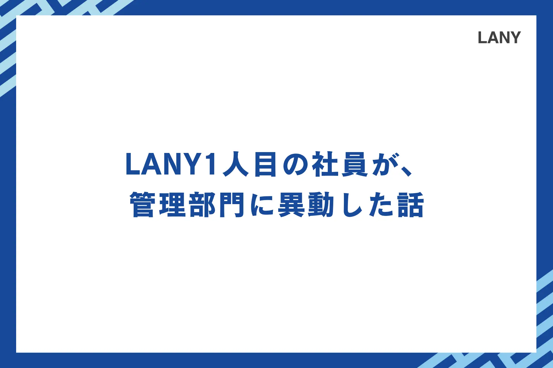 LANY1人目の社員が、管理部門に異動した話