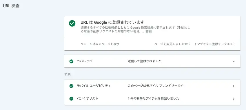 URL検査ツールの使い方（URLはGoogleに登録されています）