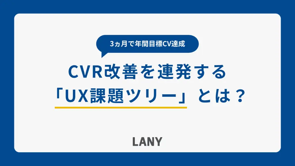 【3ヵ月で年間目標CV達成】CVR改善を連発する「UX課題ツリー」とは？