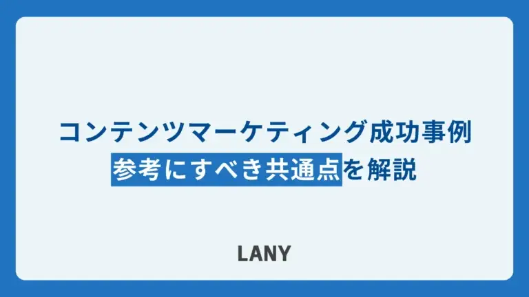 【BtoC・BtoB】コンテンツマーケティング成功事例11選！参考にすべき事例の共通点も解説