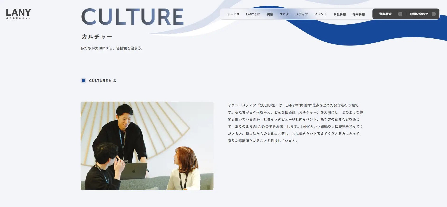 LANYの採用オウンドメディア「CULTURE」