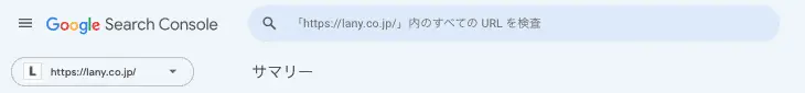 URL検査ツールを利用する